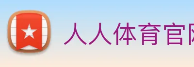 人人体育官网直播 logo